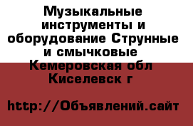 Музыкальные инструменты и оборудование Струнные и смычковые. Кемеровская обл.,Киселевск г.